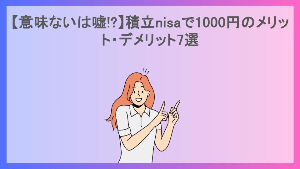 【意味ないは嘘!?】積立nisaで1000円のメリット・デメリット7選